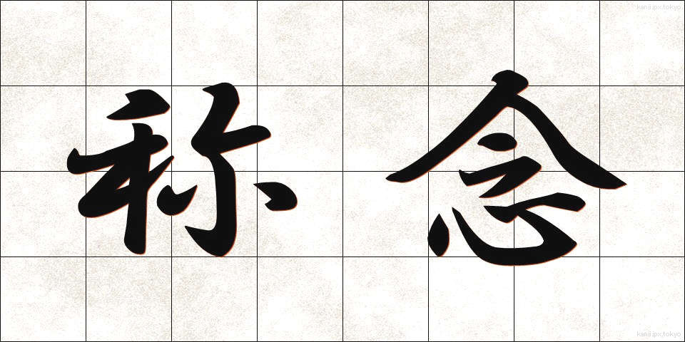 称念 (しょうねん)
