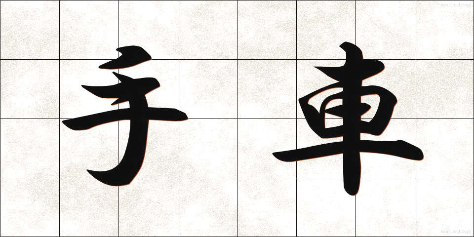 手車 (てぐるま)