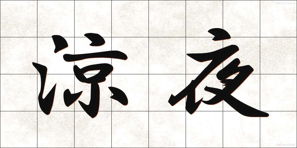 涼夜 (りょうや)