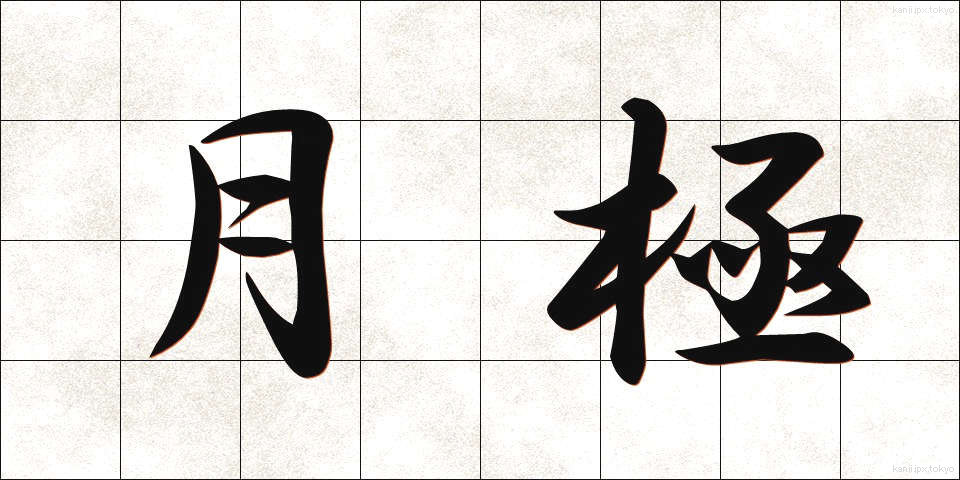 月極 (つきぎめ)