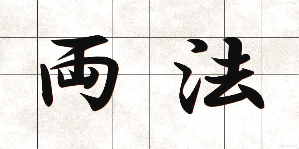 両法 (りょうほう)