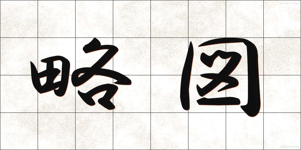 略図 (りゃくず)