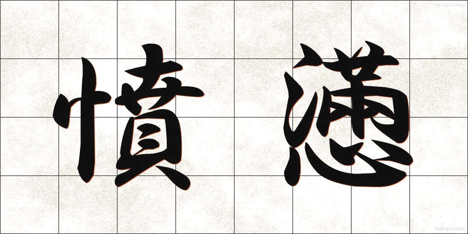 憤懣 (ふんまん)
