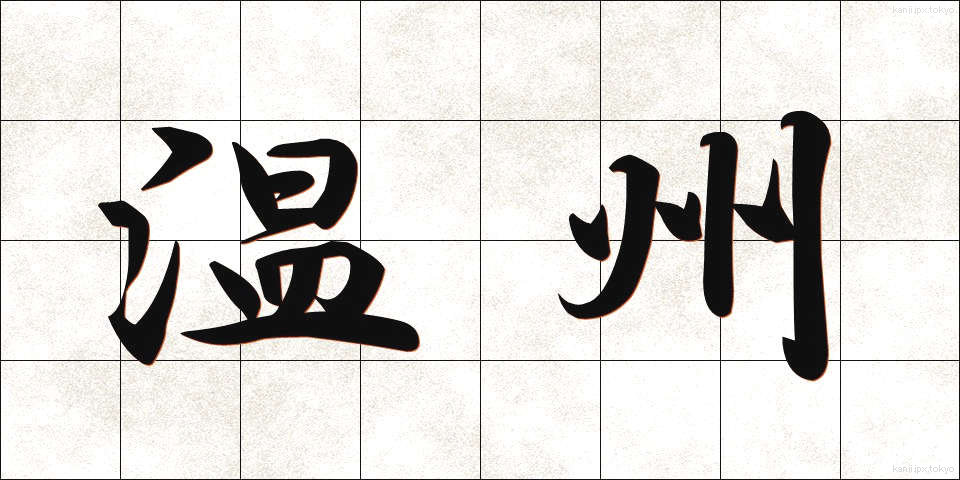 温州 (うんしゅう)