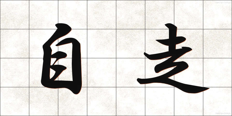 自走 (じそう)