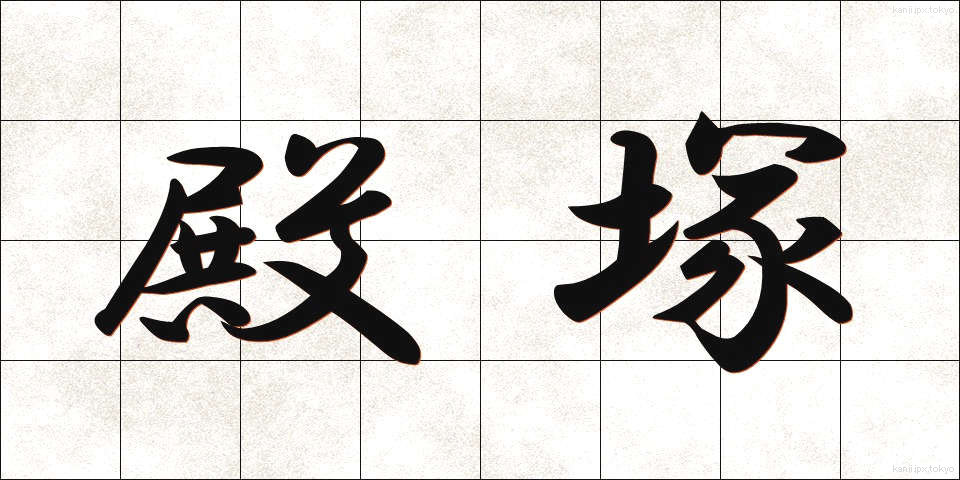 殿塚 (とのづか)
