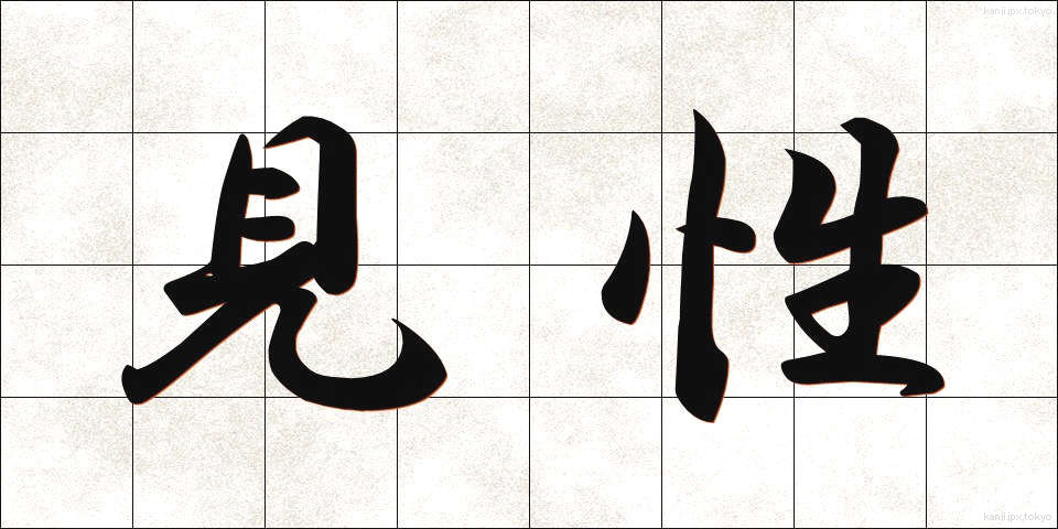 見性 (けんしょう)