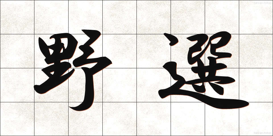 野選 (やせん)