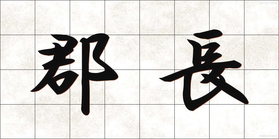 郡長 (ぐんちょう)
