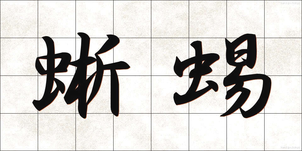 蜥蜴 (とかげ)