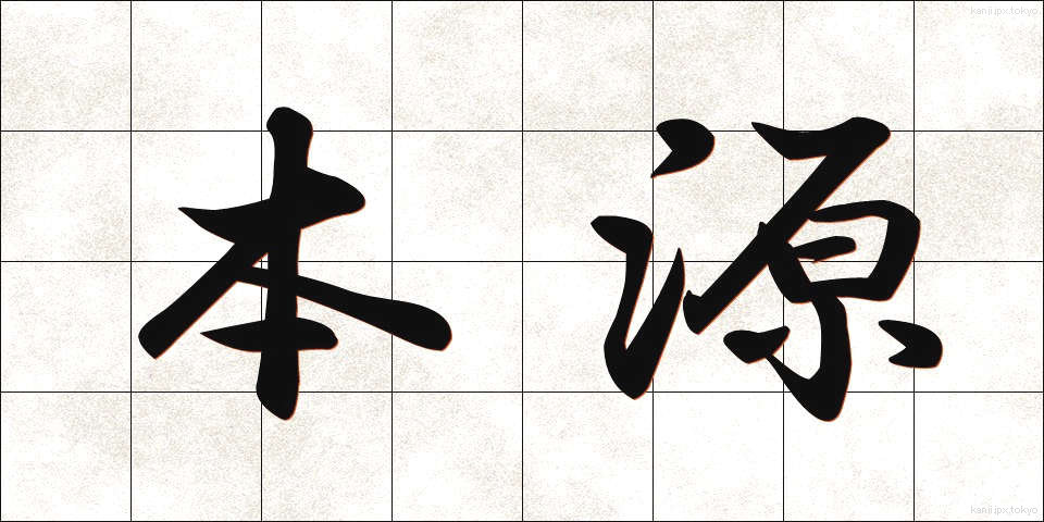 本源 (ほんげん)