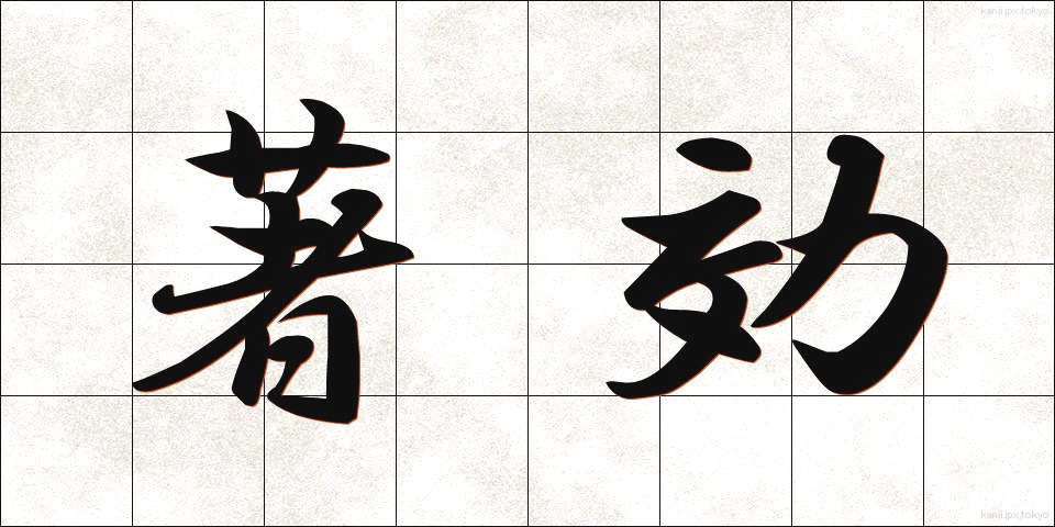 著効 (ちょこう)