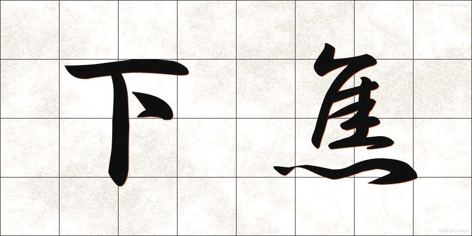 下焦 (したしょう)