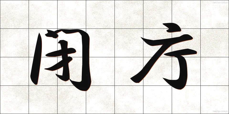 閉庁 (へいちょう)