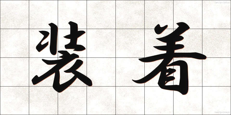 装着 (そうちゃく)
