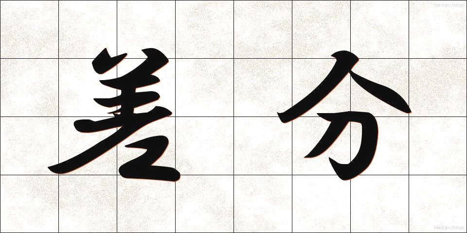 差分 (さぶん)