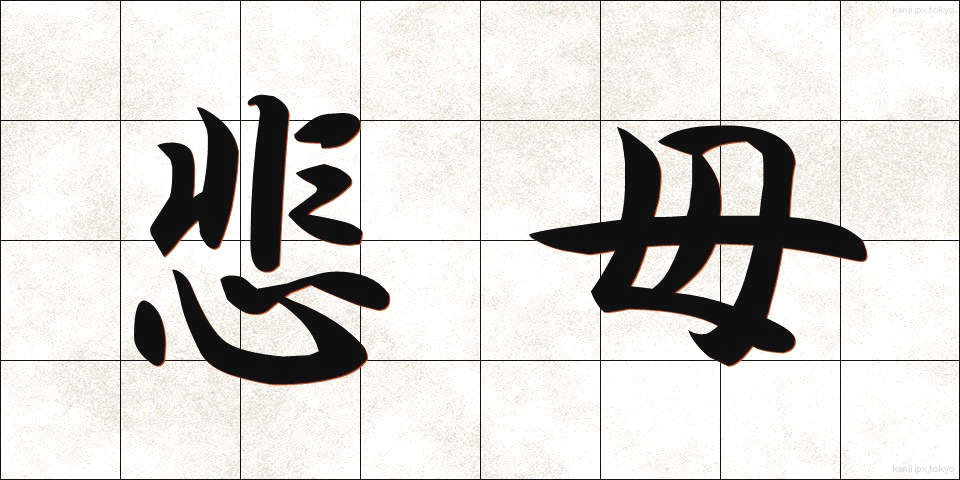 悲母 (ひぼ)