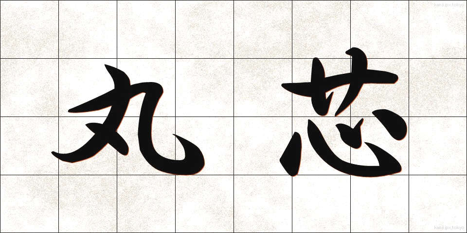 丸芯 (まるしん)