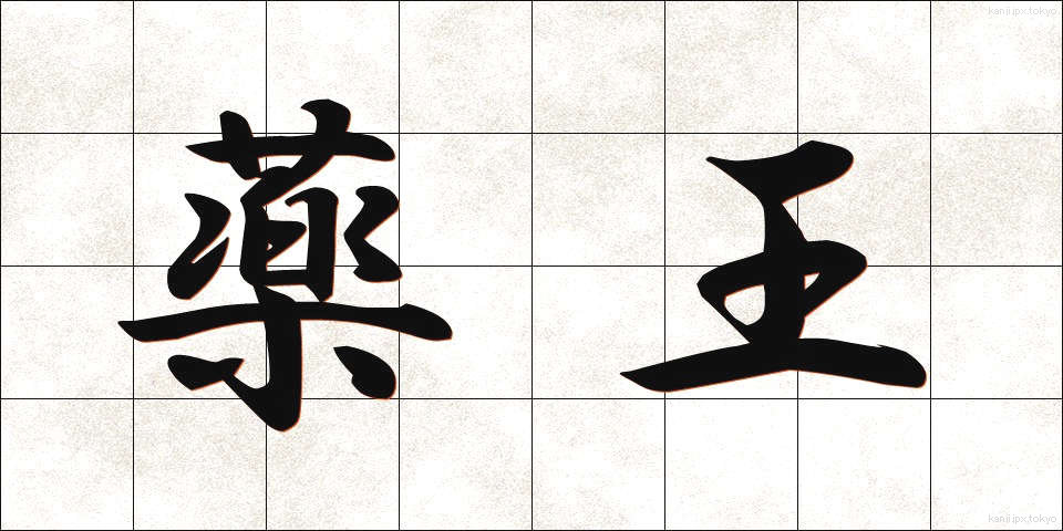 薬王 (やくおう)