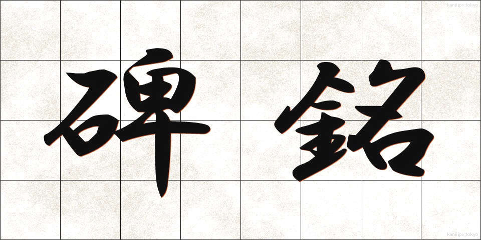 碑銘 (ひめい)