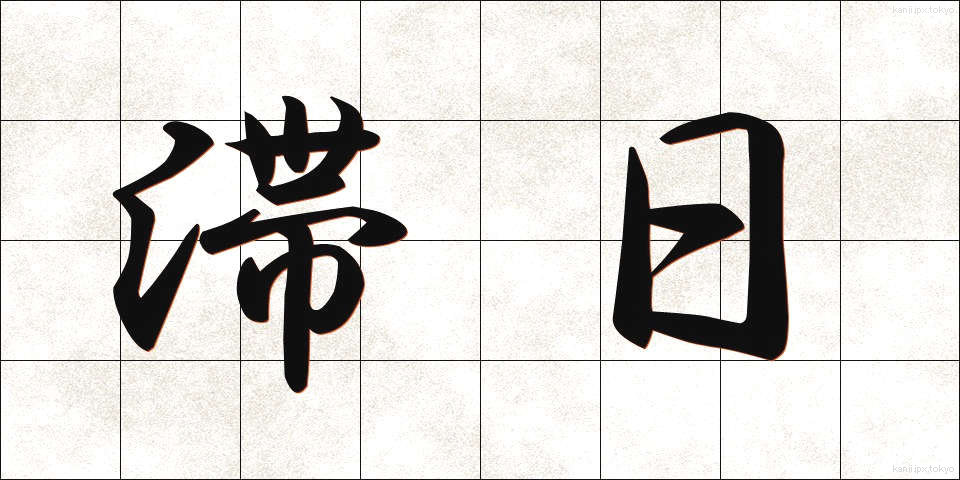 滞日 (たいにち)