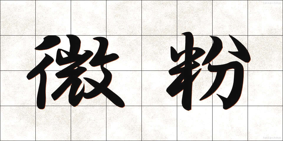 微粉 (びふん)