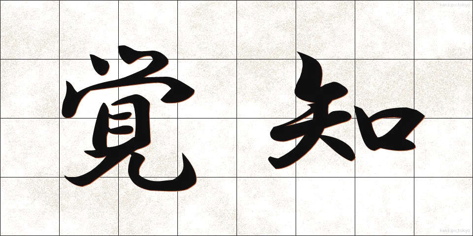 覚知 (かくち)