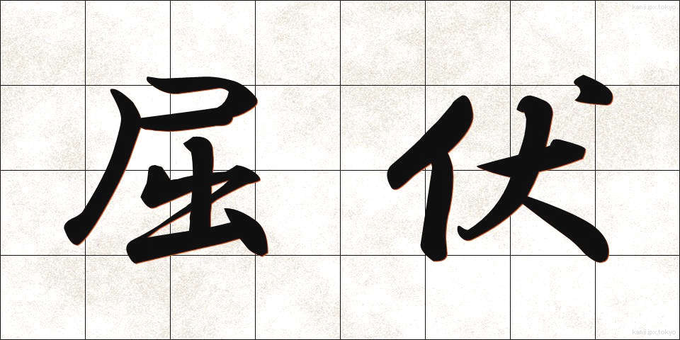 屈伏 (くっぷく)