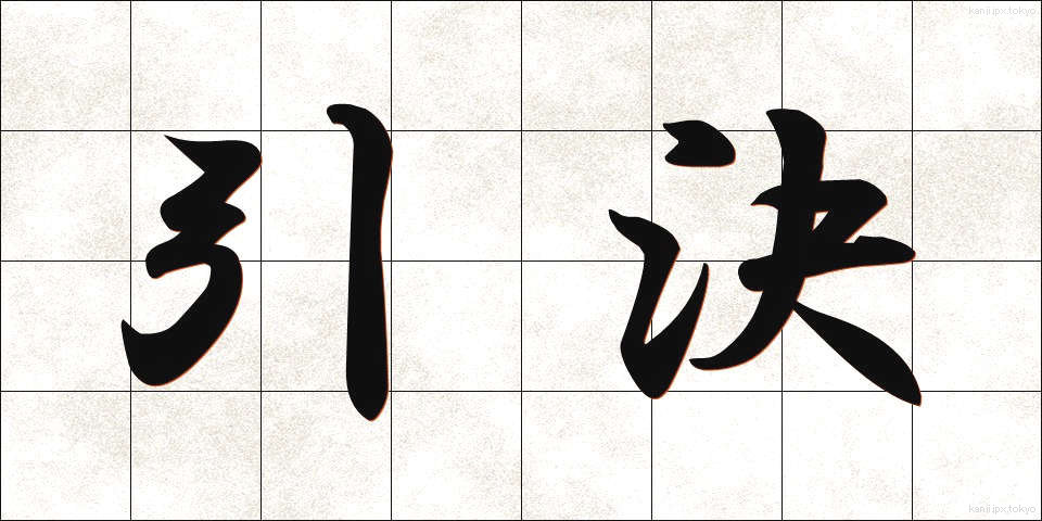 引決 (いんけつ)