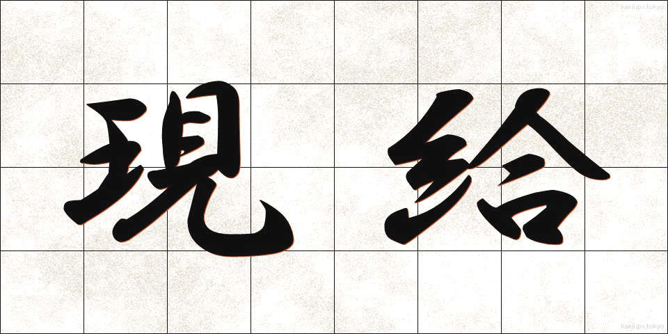 現給 (げんきゅう)