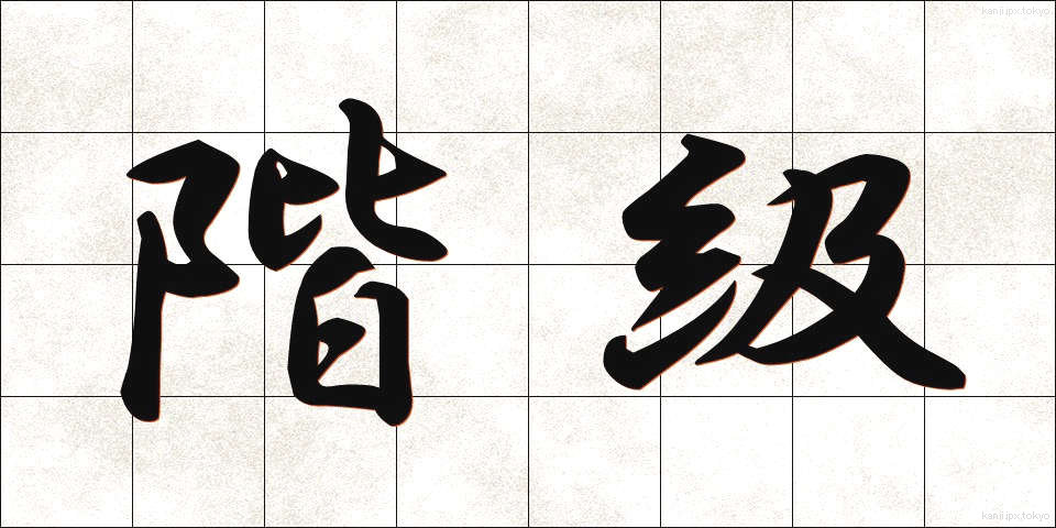 階級 (かいきゅう)