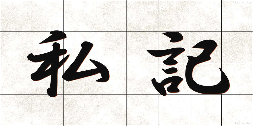 私記 (しき)