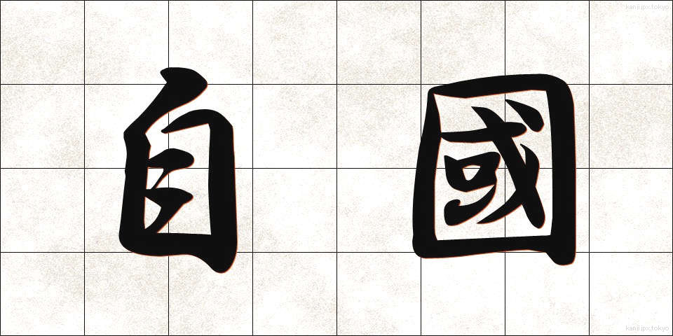 自國 (じこく)