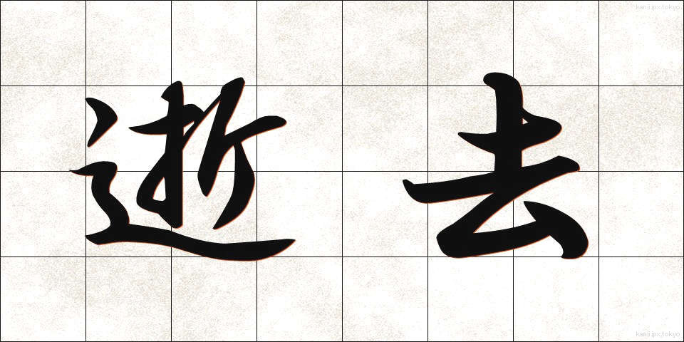 逝去 (せいきょ)