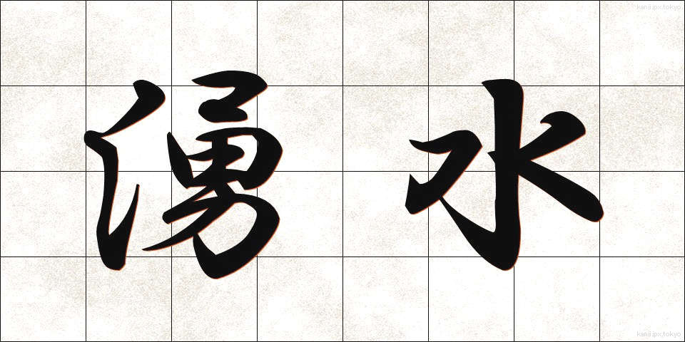 湧水 (ゆうすい)