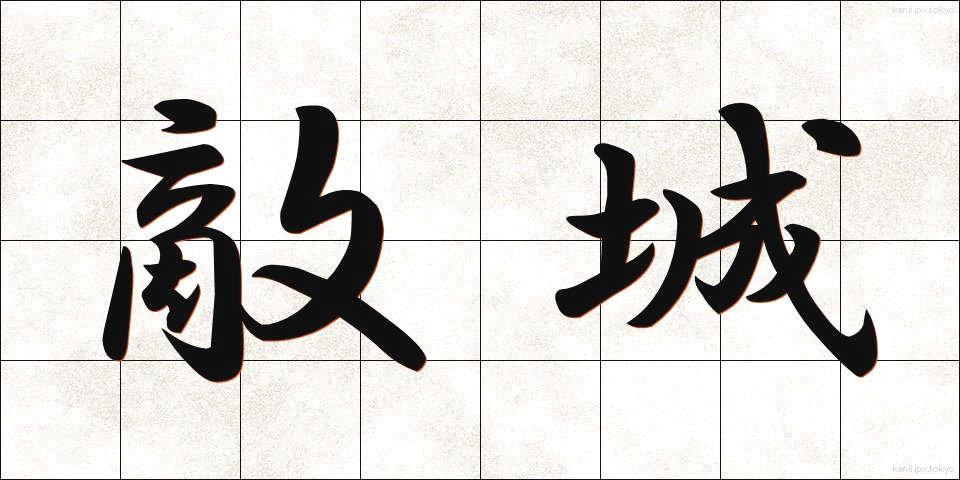 敵城 (てきじょう)