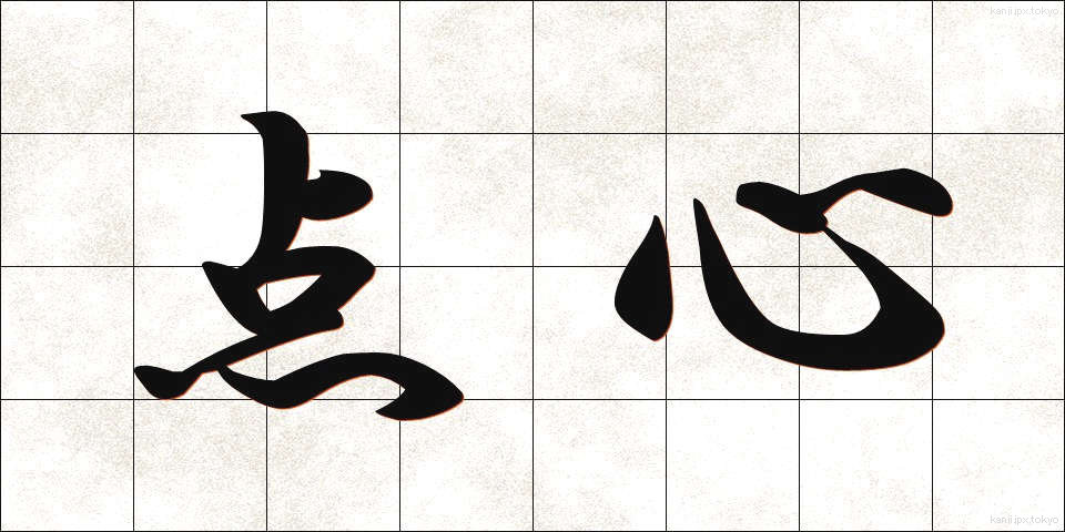 点心 (てんしん)