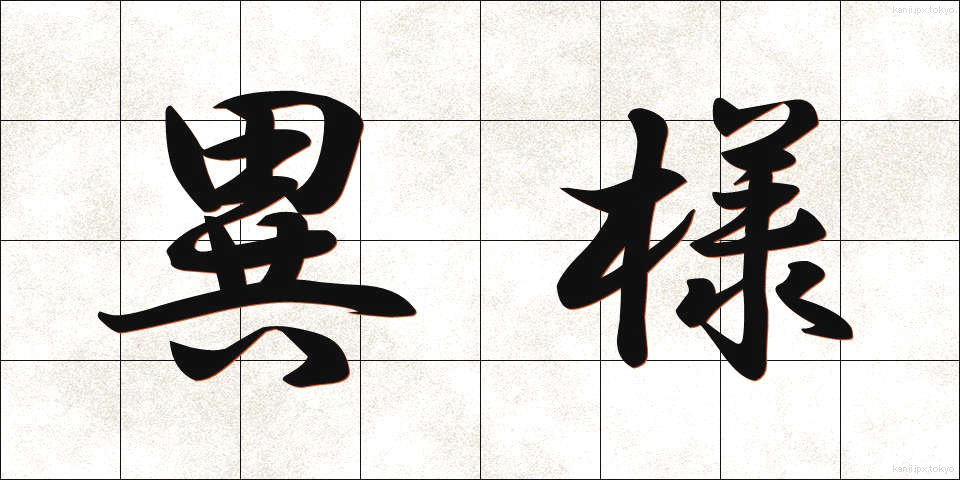 異様 (いよう)