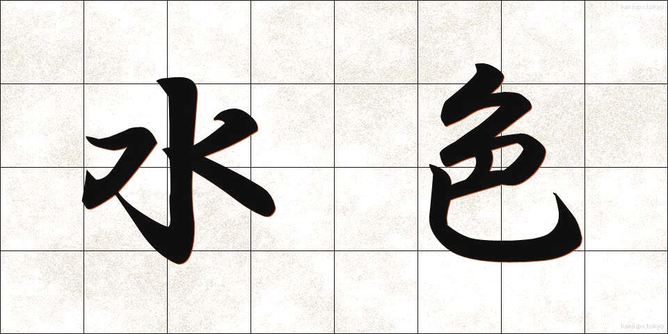 水色 (みずいろ)