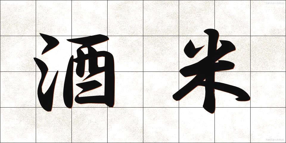 酒米 (しゅまい)