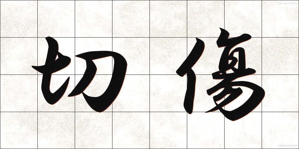 切傷 (きりきず)