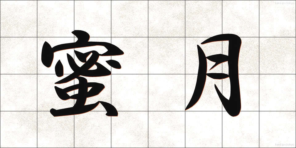蜜月 (みつげつ)