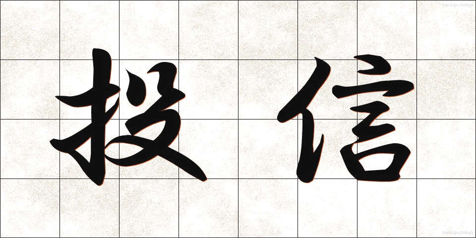 投信 (とうしん)