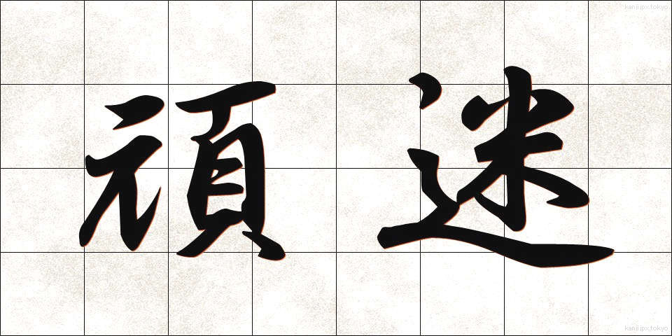 頑迷 (がんめい)