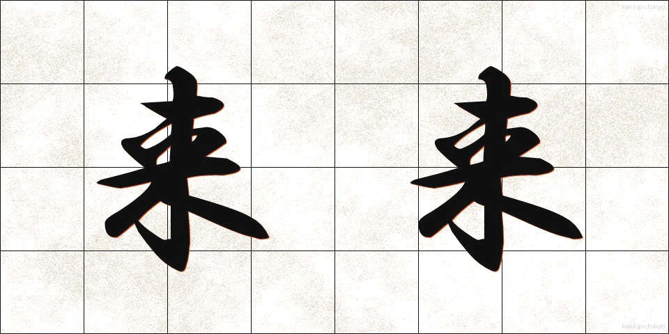 来来 (らいらい)