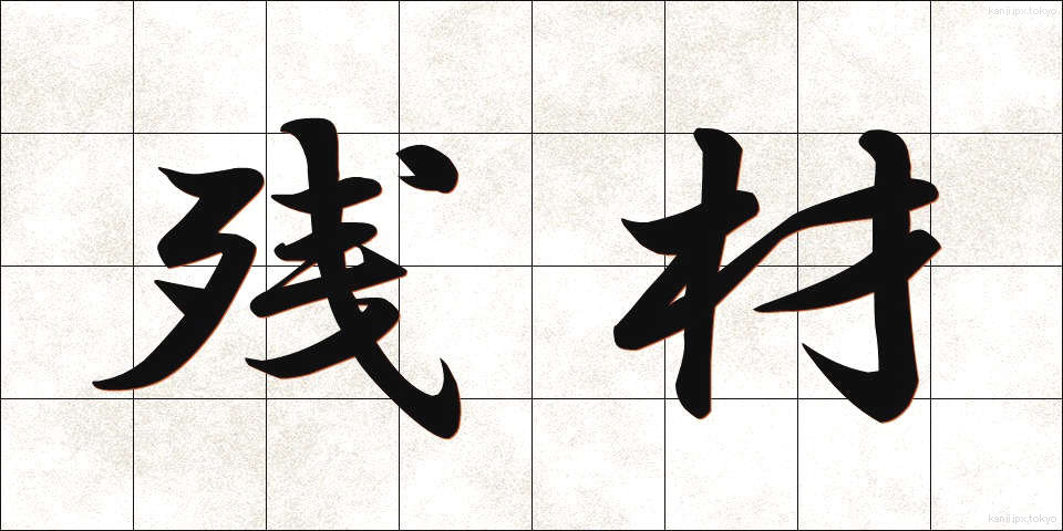 残材 (ざんざい)