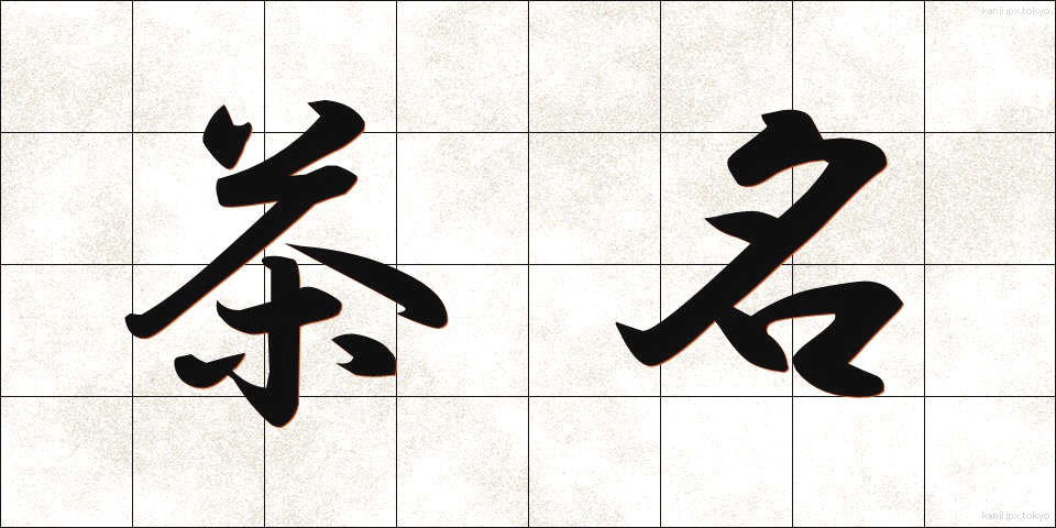 茶名 (ちゃめい)