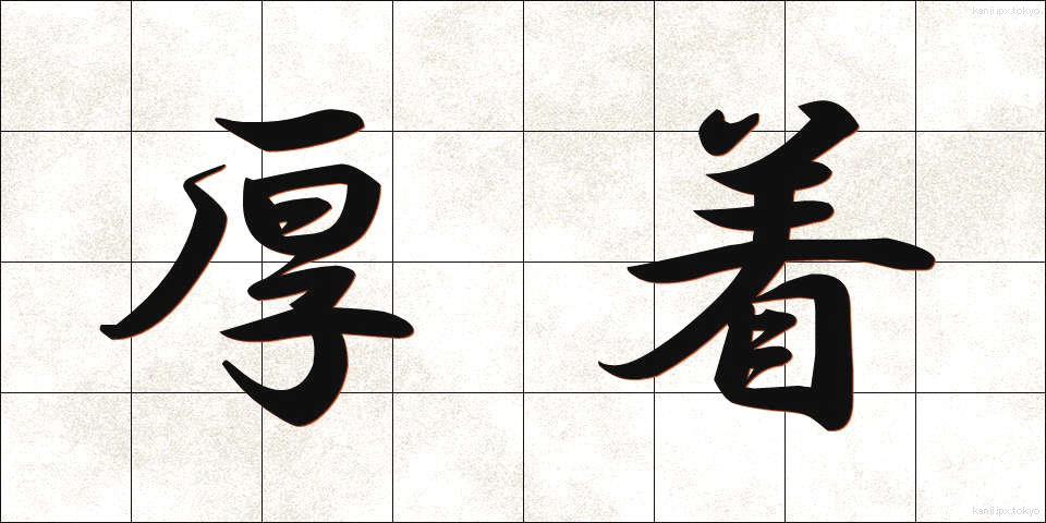 厚着 (あつぎ)