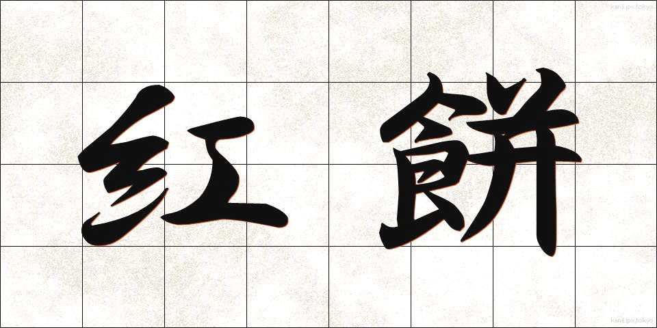 紅餅 (べにもち)