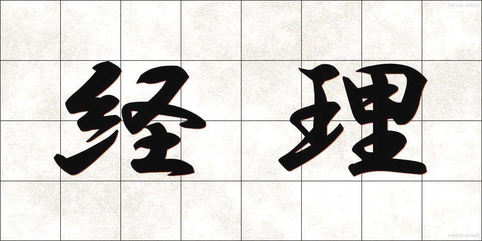 経理 (けいり)